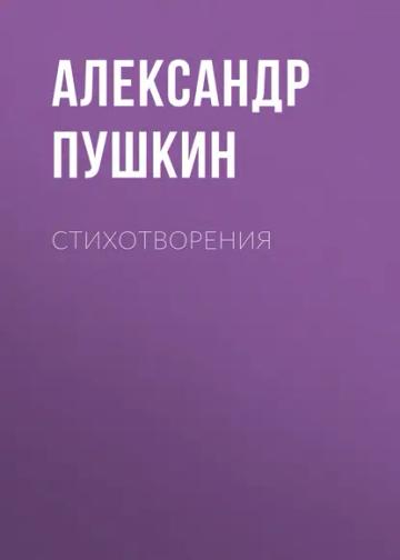 Обложка аудиокниги «Стихотворения»