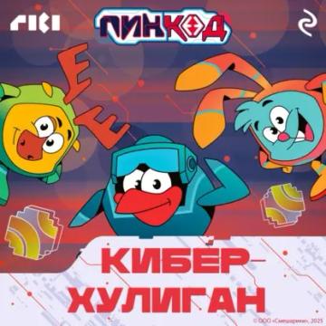 Обложка аудиокниги «Смешарики. ПинКод 2.0. Киберхулиган»