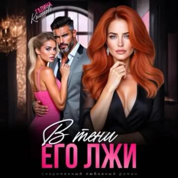 Обложка аудиокниги «В тени его лжи»