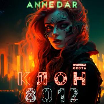 Обложка аудиокниги «Клон 8012»