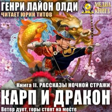 Обложка аудиокниги «Рассказы ночной стражи»