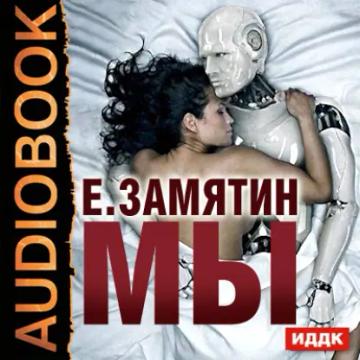 Обложка аудиокниги «Мы»