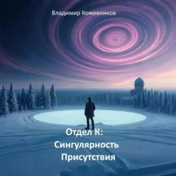 Обложка аудиокниги «Отдел К. Сингулярность присутствия»