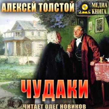 Обложка аудиокниги «Чудаки»