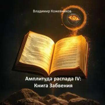 Обложка аудиокниги «Амплитуда распада IV: Книга Забвения»