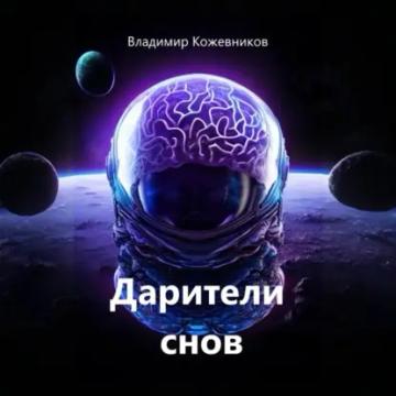 Обложка аудиокниги «Дарители снов»