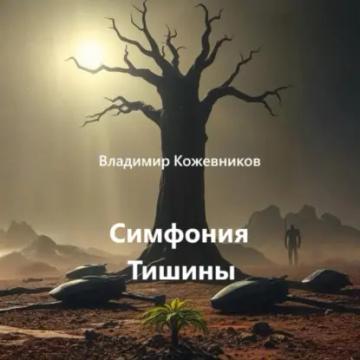 Обложка аудиокниги «Симфония Тишины»