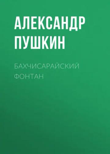 Обложка аудиокниги «Бахчисарайский фонтан»