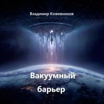 Обложка аудиокниги «Вакуумный барьер»