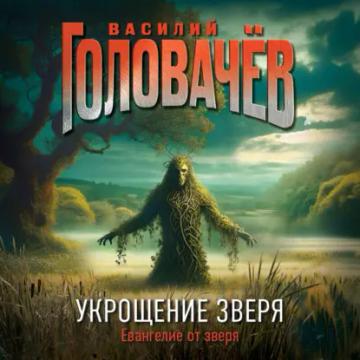 Обложка аудиокниги «Укрощение зверя»