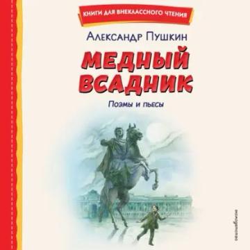 Обложка аудиокниги «Медный всадник. Поэмы и пьесы»
