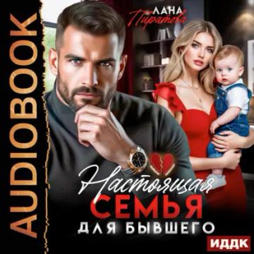 Обложка аудиокниги «Настоящая семья для бывшего»