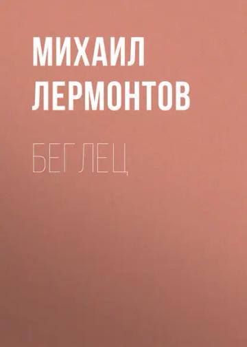 Обложка аудиокниги «Беглец»