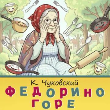 Обложка аудиокниги «Федорино горе»