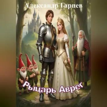 Обложка аудиокниги «Рыцарь Аврег»