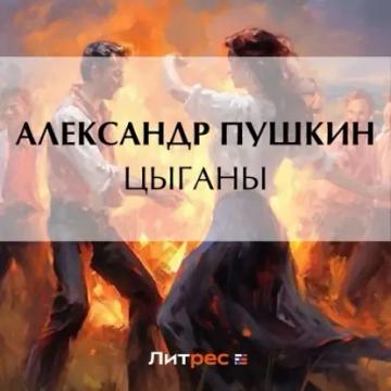 Обложка аудиокниги «Цыганы»