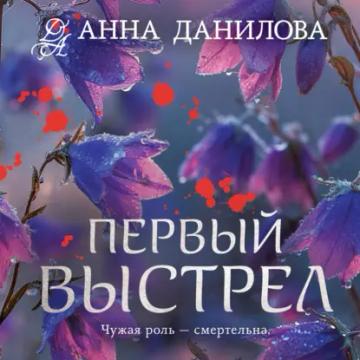Обложка аудиокниги «Первый выстрел»