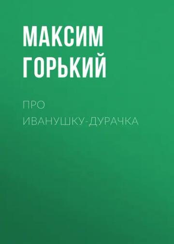 Обложка аудиокниги «Про Иванушку-дурачка»