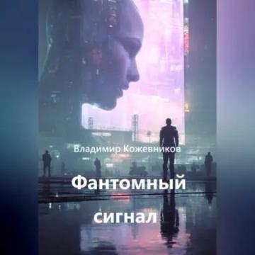 Обложка аудиокниги «Фантомный сигнал»