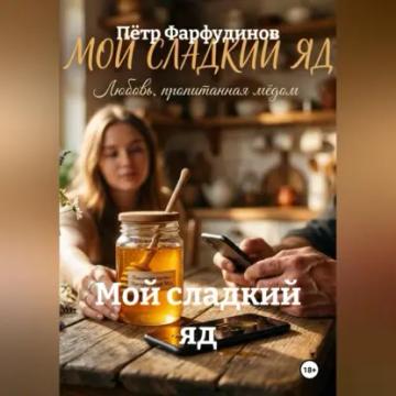 Обложка аудиокниги «Мой сладкий яд»