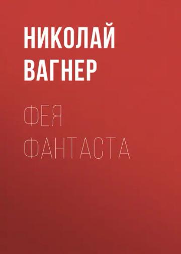 Обложка аудиокниги «Фея Фантаста»