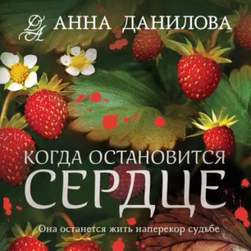 Обложка аудиокниги «Когда остановится сердце»