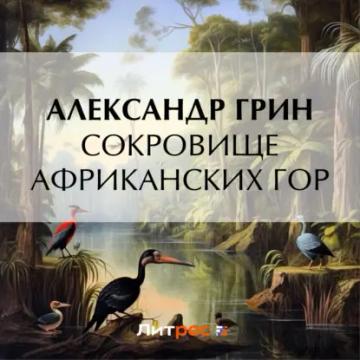 Обложка аудиокниги «Сокровище африканских гор»
