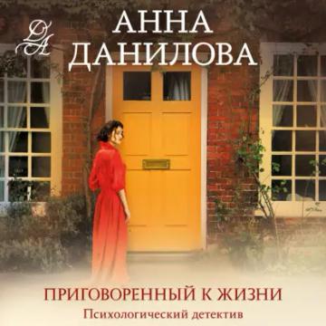 Обложка аудиокниги «Приговоренный к жизни»