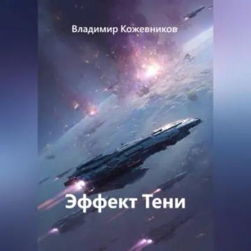 Обложка аудиокниги «Эффект Тени»