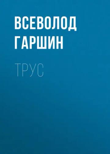 Обложка аудиокниги «Трус»