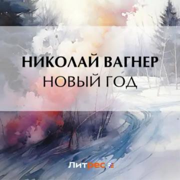 Обложка аудиокниги «Новый год»