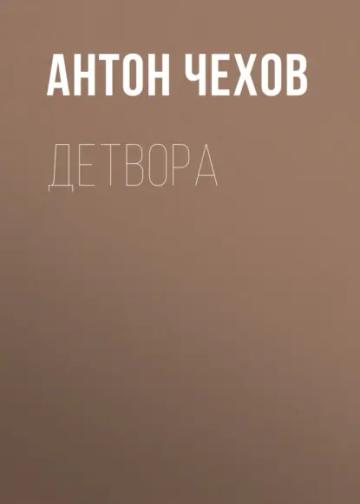 Обложка аудиокниги «Детвора»