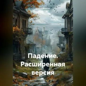 Обложка аудиокниги «Падение. Расширенная версия»