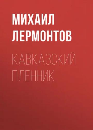 Обложка аудиокниги «Кавказский пленник»