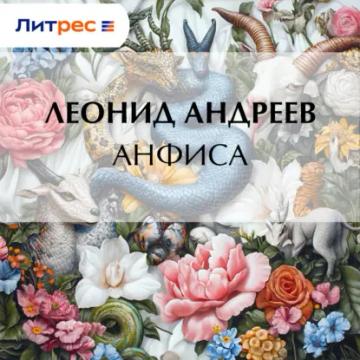 Обложка аудиокниги «Анфиса»