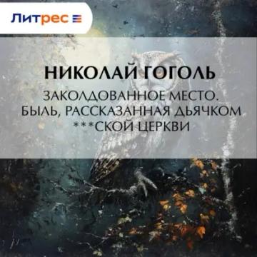 Обложка аудиокниги «Заколдованное место. Быль, рассказанная дьячком ***ской церкви»