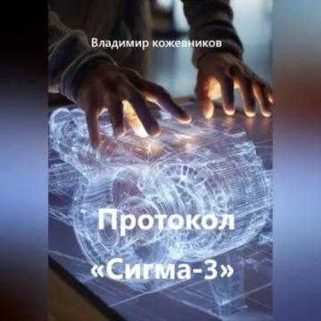 Обложка аудиокниги «Протокол «Сигма-3»»