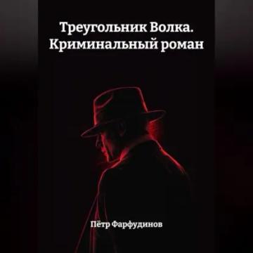 Обложка аудиокниги «Треугольник Волка. Криминальный роман»