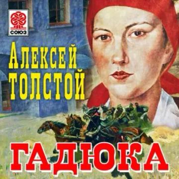 Обложка аудиокниги «Гадюка»