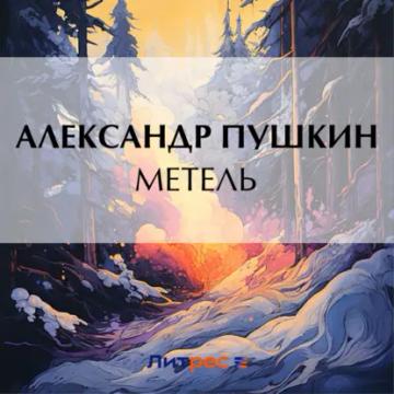 Обложка аудиокниги «Метель»