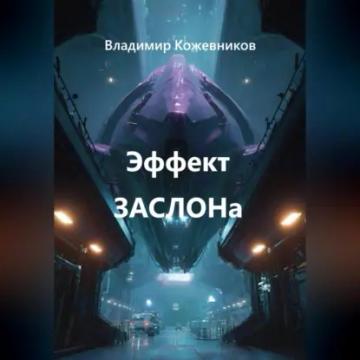 Обложка аудиокниги «Эффект ЗАСЛОНа»