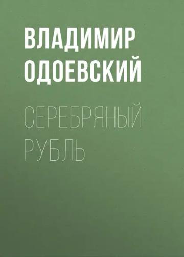 Обложка аудиокниги «Серебряный рубль»