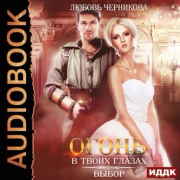 Обложка аудиокниги «Огонь в твоих глазах. Выбор»