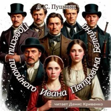 Обложка аудиокниги «Повести покойного Ивана Петровича Белкина»