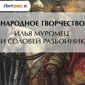 Обложка аудиокниги «Илья Муромец и Соловей Разбойник»