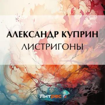 Обложка аудиокниги «Листригоны»