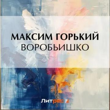 Обложка аудиокниги «Воробьишко»