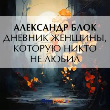 Обложка аудиокниги «Дневник женщины, которую никто не любил»