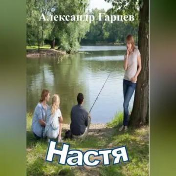 Обложка аудиокниги «Настя»