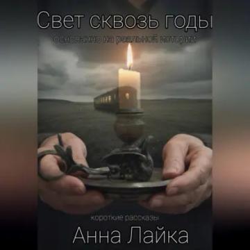 Обложка аудиокниги «Свет сквозь годы»